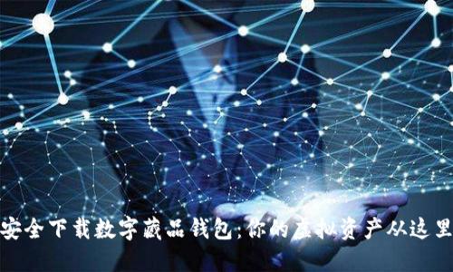 如何安全下载数字藏品钱包：你的虚拟资产从这里开始
