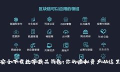 如何安全下载数字藏品钱包：你的虚拟资产从这