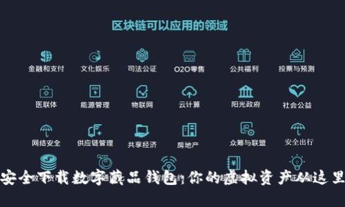 如何安全下载数字藏品钱包：你的虚拟资产从这里开始