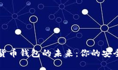 探索数字货币钱包的未来：你的安全理财助手