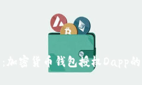 解锁未来：加密货币钱包授权Dapp的全新体验