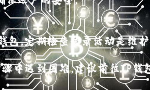 要查询TP钱包（Trust Wallet）在哪些地方登录，可以按照以下步骤进行：

步骤一：打开TP钱包应用
首先，你需要在手机上打开TP钱包应用程序。如果你还没有安装该应用，确保前往官方应用商店进行下载和安装。

步骤二：进入设置
在应用主页，找到右下角的设置图标。这通常是一个齿轮形状的图标，点击进入设置界面。

步骤三：查看安全与隐私
在设置菜单中，寻找与安全相关的选项。具体来说，可能会有一个“安全与隐私”或者“账户”这样的选项，点击进入。

步骤四：查询登录设备或活动
在安全或账户设置中，查看是否有“登录活动”或者“设备管理”的选项。有些钱包应用会提供你最近登录的设备、IP地址等信息，帮助你了解账户的访问情况。

步骤五：退出不明设备
如果你发现有任何不明设备的话，建议立即退出或更改密码，确保账户的安全。

安全提示
始终确保使用强密码和双重身份验证等方法来保护你的数字钱包。定期检查登录活动是维护安全的一部分。

以上步骤帮助你了解如何查询TP钱包的登录活动。若在执行步骤中遇到困难，建议前往TP钱包的官方支持页面或社区寻求进一步帮助。