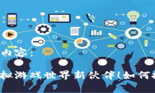以下是您请求的及相关内容： 

Uplay数字钱包：你的虚拟游戏世界新伙伴！如何搭建你的数字资产王国？