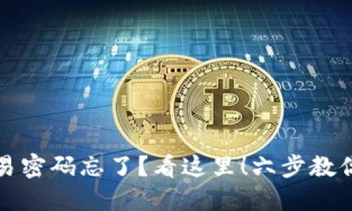 TP钱包交易密码忘了？看这里！六步教你轻松找回