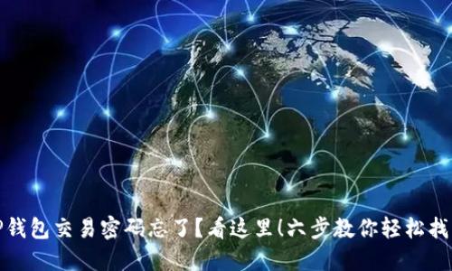 TP钱包交易密码忘了？看这里！六步教你轻松找回