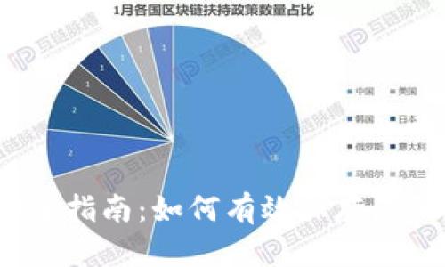 数字钱包安全指南：如何有效保存您的数字资产？
