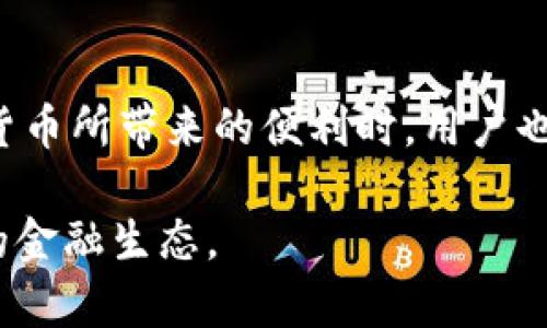 区块链钱包地址是指在区块链网络中，用于接收和发送加密货币的一串唯一的字母和数字组合。这个地址类似于传统银行账户的账号，但与之不同的是，它并不是由中央机构管理的，而是分散在区块链网络中，由用户自己掌握。

### 什么是区块链钱包地址？

 区块链钱包地址是每个用户在区块链网络上与他人进行交易的“身份标签”。它可以被看作是一个数字钱包中的一个账户，允许用户接收和存储加密货币，比如比特币、以太坊等。当你想购买某种加密货币时，你需要提供一个钱包地址，以便交易对方能够将货币发送到你的地址。

### 区块链钱包地址的构成

 钱包地址通常由一串字母和数字构成，不同的加密货币其钱包地址的格式各不相同。例如，比特币的地址可以以“1”或“3”开头，而以太坊的地址则以“0x”开头。这些地址是经过加密生成的，确保用户的隐私和安全。实际上，你可以将钱包地址看作是一种公共密钥，任何人都可以使用它来发送货币，但没有人能够仅凭这个地址访问你的钱包或资产。

### 如何生成区块链钱包地址？

 通常情况下，钱包地址由加密算法生成，并与相关的私钥相结合。私钥是唯一能授权交易的关键，用户必须妥善保管，千万不能泄露。如果其他人获得了你的私钥，他们就可以控制你的资金。生成地址的过程通常是自动化的，用户只需使用支持所需加密货币的钱包软件，点击生成地址即可。

### 区块链钱包地址的用途

 区块链钱包地址的主要用途是进行加密货币的交易。不论是个人用户在日常的数字货币交易中，还是商家在进行商品销售时，用于接收付款，钱包地址都是必不可少的存在。此外，用户也可以利用这些地址进行资金的转移、资产的管理等。

### 钱包地址的安全问题

 虽然钱包地址是公开的，但与之相对应的私钥必须绝对保密。如果私钥被泄露，黑客便可以轻易地转移你的所有资产。因此，为了保障资产安全，用户应定期备份钱包，并尽量使用硬件钱包等安全设备，来存储和管理自己的数字资产。

### 钱包地址的隐私性

 虽然区块链技术以增强透明度而著称，但加密货币的使用并不一定意味着隐私被完全放弃。虽然钱包地址是公开的，但没有直接的个人身份信息与之关联，保证了一定的匿名性。不过，如果多个交易使用同一地址，最好保护身份隐私。因此，用户在进行交易时，建议使用不同的钱包地址，以增大隐私性。

### 区块链钱包地址的种类

 根据使用目的的不同，区块链钱包地址可分为多种类型：br1. **热钱包地址**：用于频繁交易，方便快捷，但安全性低。br2. **冷钱包地址**：用于长期持有资产，安全性高，不连接互联网。br3. **多签钱包地址**：需要多个密钥来授权交易，提高安全性。

### 总结

 总的来说，区块链钱包地址无疑是现代金融科技的重要组成部分。它不仅为用户提供了便捷的交易方式，也在一定疗度上提高了资金的安全性。但在享受数字货币所带来的便利时，用户也应当时刻保持警惕，妥善保管自己的私钥，确保资产安全。 

区块链的未来发展潜力无可限量，而钱包地址作为其中的关键环节，正越来越受到人们的重视。这一领域的发展，将继续影响我们的财富管理、交易方式和未来的金融生态。