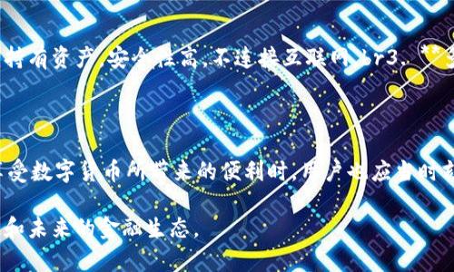 区块链钱包地址是指在区块链网络中，用于接收和发送加密货币的一串唯一的字母和数字组合。这个地址类似于传统银行账户的账号，但与之不同的是，它并不是由中央机构管理的，而是分散在区块链网络中，由用户自己掌握。

### 什么是区块链钱包地址？

 区块链钱包地址是每个用户在区块链网络上与他人进行交易的“身份标签”。它可以被看作是一个数字钱包中的一个账户，允许用户接收和存储加密货币，比如比特币、以太坊等。当你想购买某种加密货币时，你需要提供一个钱包地址，以便交易对方能够将货币发送到你的地址。

### 区块链钱包地址的构成

 钱包地址通常由一串字母和数字构成，不同的加密货币其钱包地址的格式各不相同。例如，比特币的地址可以以“1”或“3”开头，而以太坊的地址则以“0x”开头。这些地址是经过加密生成的，确保用户的隐私和安全。实际上，你可以将钱包地址看作是一种公共密钥，任何人都可以使用它来发送货币，但没有人能够仅凭这个地址访问你的钱包或资产。

### 如何生成区块链钱包地址？

 通常情况下，钱包地址由加密算法生成，并与相关的私钥相结合。私钥是唯一能授权交易的关键，用户必须妥善保管，千万不能泄露。如果其他人获得了你的私钥，他们就可以控制你的资金。生成地址的过程通常是自动化的，用户只需使用支持所需加密货币的钱包软件，点击生成地址即可。

### 区块链钱包地址的用途

 区块链钱包地址的主要用途是进行加密货币的交易。不论是个人用户在日常的数字货币交易中，还是商家在进行商品销售时，用于接收付款，钱包地址都是必不可少的存在。此外，用户也可以利用这些地址进行资金的转移、资产的管理等。

### 钱包地址的安全问题

 虽然钱包地址是公开的，但与之相对应的私钥必须绝对保密。如果私钥被泄露，黑客便可以轻易地转移你的所有资产。因此，为了保障资产安全，用户应定期备份钱包，并尽量使用硬件钱包等安全设备，来存储和管理自己的数字资产。

### 钱包地址的隐私性

 虽然区块链技术以增强透明度而著称，但加密货币的使用并不一定意味着隐私被完全放弃。虽然钱包地址是公开的，但没有直接的个人身份信息与之关联，保证了一定的匿名性。不过，如果多个交易使用同一地址，最好保护身份隐私。因此，用户在进行交易时，建议使用不同的钱包地址，以增大隐私性。

### 区块链钱包地址的种类

 根据使用目的的不同，区块链钱包地址可分为多种类型：br1. **热钱包地址**：用于频繁交易，方便快捷，但安全性低。br2. **冷钱包地址**：用于长期持有资产，安全性高，不连接互联网。br3. **多签钱包地址**：需要多个密钥来授权交易，提高安全性。

### 总结

 总的来说，区块链钱包地址无疑是现代金融科技的重要组成部分。它不仅为用户提供了便捷的交易方式，也在一定疗度上提高了资金的安全性。但在享受数字货币所带来的便利时，用户也应当时刻保持警惕，妥善保管自己的私钥，确保资产安全。 

区块链的未来发展潜力无可限量，而钱包地址作为其中的关键环节，正越来越受到人们的重视。这一领域的发展，将继续影响我们的财富管理、交易方式和未来的金融生态。