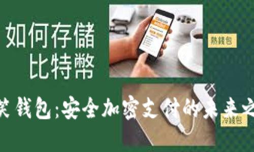 微笑钱包：安全加密支付的未来之选