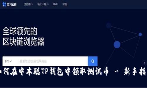 如何在中本聪TP钱包中领取测试币 - 新手指南