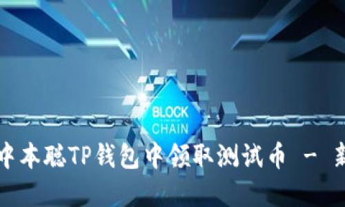 如何在中本聪TP钱包中领取测试币 - 新手指南