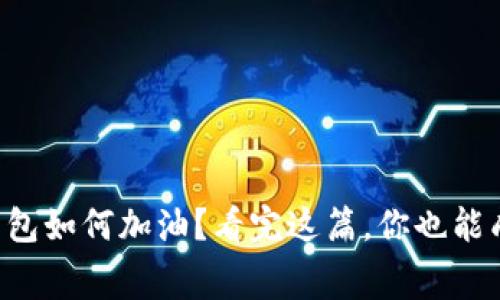 数字钱包消费红包如何加油？看完这篇，你也能成为“红包达人”！