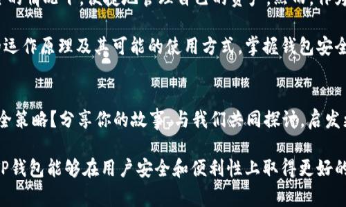 关于“TP钱包是否可以分身使用”这个问题，我们可以从多个角度进行探讨。TP钱包（通常指“Trust Wallet”）作为一种加密货币钱包，其主要功能是储存和管理数字资产。对于很多用户来说，分身使用钱包的能力意义重大，尤其是在追求隐私与安全的现代社会。那么，TP钱包真的可以分身使用吗？让我们一探究竟。

什么是TP钱包？
TP钱包，全称为“Trust Wallet”，是一款支持多种加密货币的移动钱包。它允许用户安全地存储、管理和交易数字资产。用户通过TP钱包，可以接入去中心化的应用程序（DApps），方便地参与各种区块链活动，比如交易、质押、借贷等。

TP钱包的核心功能
TP钱包凭借其用户友好的界面与强大的功能，经常被加密投资者优先选择。用户可以通过此钱包实现即时的交易、查看资产价格、设置安全措施等，下面我们来详细了解这些核心功能：
ul
  listrong多币种支持：/strongTP钱包支持各种主流和小众的加密货币，如Bitcoin、Ethereum以及ERC-20代币等。/li
  listrong安全性：/strongTP钱包采用私钥本地存储的安全方案，用户完全掌握自己的资产，避免中心化存储的风险。/li
  listrongDApp浏览器：/strong钱包内置DApp浏览器，用户可以方便地使用去中心化的应用，如去中心化交易所（DEX）。/li
  listrong简单易用：/strong即使是新手，也能通过TP钱包简单几步就能创建和管理自己的加密资产。/li
/ul

分身使用TP钱包的可行性
那么，TP钱包是否支持分身使用呢？根据团队的设计理念和技术架构，TP钱包的官方立场是，建议用户不要在多个设备上同时登录同一个钱包。这是出于保护用户资产安全的考虑。然而，实际上，用户可以在多个设备上访问TP钱包，前提是他们拥有钱包的私钥或助记词。

如何安全地在多个设备上使用TP钱包？
如果你希望在不同的设备上使用TP钱包，有一些需要注意的安全措施：
ul
  listrong备份助记词：/strong创建钱包时，系统会生成一组12到24个的助记词，请务必将其保管好。这样你可以在任何设备上通过输入助记词来恢复你的钱包。/li
  listrong定期更改密码：/strong为了进一步保护你的资产，建议你定期更改钱包的登录密码，确保账户的安全性。/li
  listrong启用双因素认证：/strong如果TP钱包支持双因素认证（2FA），一定要激活此功能。双因素认证可以增加一层额外的安全防护，使得即使密码泄露，也不容易被他人入侵。/li
  listrong谨防钓鱼网站：/strong请确保你下载的应用程序是官方版本，切勿通过不明链接访问钱包，以防止遭遇钓鱼攻击。/li
/ul

总结：是否应选择“分身”使用TP钱包？
综合来看，虽然TP钱包理论上可以在多个设备上访问，但为了资产安全，建议用户谨慎使用分身技术。保持你的助记词和私钥的安全是最为重要的。如果你确实需要在不同设备间灵活使用，务必确保实施了相应的安全措施。

局限于在不同环境中使用同一钱包的用户，可以考虑创建多个钱包，每个钱包单独管理不同的资产。这样的管理方式，可以在一定程度上降低风险，灵活应对市场变化。

TP钱包的未来：多设备的可能性
随着区块链技术的不断发展和用户需求的增加，TP钱包未来或许会推出更具便利性和安全性的多设备支持方案，允许用户在确保安全的情况下，便捷地管理自己的资产。然而，作为用户，我们仍需保持警惕，选择最适合自己的使用方式。

无论是在技术创新还是用户安全方面，TP钱包都在持续努力，以确保用户能够安心地参与到区块链经济的潮流中。因此，了解TP钱包的运作原理及其可能的使用方式，掌握钱包安全知识，才能在这个加密时代生存并蓬勃发展。

互动环节：你的使用体验
在这里，我们希望听到你的声音。你是否尝试过在多个设备上使用TP钱包？你的体验如何？在使用过程中遇到哪些问题，或者有什么安全策略？分享你的故事，与我们共同探讨，启发更多加密货币爱好者！

最后，虽然TP钱包当前给用户的使用体验非常友好，但在进行分身使用时，务必考虑安全性和隐私保护。科技不断进步，也希望未来的TP钱包能够在用户安全和便利性上取得更好的平衡。