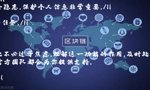 在使用TP钱包的过程中，如果不小心点击了“同步”功能，很多用户可能会产生疑问：这个操作能不能取消呢？下面，我们就来仔细分析一下这个问题，帮助你更好地理解TP钱包的功能以及如何处理同步操作。

什么是TP钱包的同步功能？
TP钱包是一款非常受欢迎的数字货币钱包，它支持多种数字资产的管理以及交易。在TP钱包中，同步功能主要是用于将最新的区块链信息和账户资料进行更新，确保用户能够实时查看到最新的资产状态和交易记录。
点击“同步”按钮，其实是在请求钱包服务器更新账户数据。通常情况下，这个操作是自动的，钱包会根据最新的区块链数据来更新，而用户其实是希望能够时刻查看到自己的资产动态。

不小心点击“同步”后会发生什么？
当你不小心点击了“同步”按钮，TP钱包可能会重新加载你的账户数据。这一过程通常不会太长时间，因为现代数位钱包具备较高的处理速度。然而，最重要的一点是：同步功能并不会修改或删除你的任何资产。
因此，从这个角度来看，所谓的“同步”其实更像是一个数据更新的过程，而不是一个能导致资产变动的交易步骤。再者，即使在你点击了同步的情况下，你的数字资产依然是安全的，不会因为这个操作而造成资产的丢失。

能否取消同步操作？
对于已经启动的同步操作，通常是无法直接取消的。当你点击“同步”后，钱包将在后台进行数据处理。这意味着，即便你点击了“取消”按钮，操作也可能已经开始，并继续进行。
不过，如果你对此操作感到不满或担心，可以选择关闭钱包应用，然后重新打开。此时，TP钱包会重新加载数据，有时候也能解决一些小问题。

如何处理同步中的问题？
如果在同步过程中遇到了问题，例如同步速度过慢或出现异常提示，可以尝试以下几个步骤：
ul
    li确保你的网络连接正常：有时，网络连接不稳定会影响数据同步的速度。/li
    li重启TP钱包：如前所述，关闭应用程序并重新启动，有时能解决一些临时问题。/li
    li清理应用缓存：进入手机的设置，找到TP钱包，清理缓存数据，这有时也会改善性能。/li
    li联系TP钱包客服：如果问题依然没有解决，可以考虑向官方客服寻求帮助，他们会给出更专业的建议或者处理方案。/li
/ul

使用TP钱包的注意事项
对于TP钱包用户来说，了解并合理使用该钱包的功能是非常重要的。这里有几点建议希望能对你有所帮助：
ul
    li定期检查版本更新：钱包开发团队会定期推出新版本，新增功能和安全性改进。/li
    li避免在公共网络下进行敏感操作：Wi-Fi环境下，特别是公共Wi-Fi可能存在安全隐患，保护个人信息非常重要。/li
    li开启双重身份验证：为提高账户安全性，可以选择开启多重身份验证功能。/li
    li定期备份私钥或助记词：在使用数字资产钱包时，确保私钥的安全是不可忽视的任务。/li
/ul

总结
总的来说，不小心点击TP钱包的“同步”按钮并不会对你的资产造成实质性的损害，因此不必过于焦虑。理解这一功能的作用，及时处理可能出现的问题，确保钱包的顺畅使用，才是真正重要的。
若未来你还有其他有关TP钱包的问题，随时可以寻求帮助或发布疑问，社区的用户和官方团队都会为你提供支持。

希望以上内容能解答你的疑问，并为你在使用TP钱包的旅程中提供一些有价值的信息！