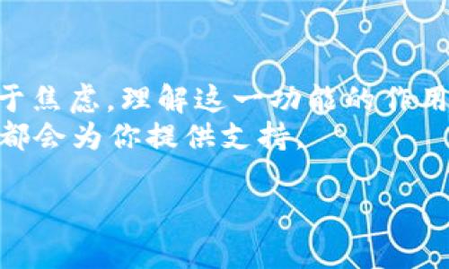 在使用TP钱包的过程中，如果不小心点击了“同步”功能，很多用户可能会产生疑问：这个操作能不能取消呢？下面，我们就来仔细分析一下这个问题，帮助你更好地理解TP钱包的功能以及如何处理同步操作。

什么是TP钱包的同步功能？
TP钱包是一款非常受欢迎的数字货币钱包，它支持多种数字资产的管理以及交易。在TP钱包中，同步功能主要是用于将最新的区块链信息和账户资料进行更新，确保用户能够实时查看到最新的资产状态和交易记录。
点击“同步”按钮，其实是在请求钱包服务器更新账户数据。通常情况下，这个操作是自动的，钱包会根据最新的区块链数据来更新，而用户其实是希望能够时刻查看到自己的资产动态。

不小心点击“同步”后会发生什么？
当你不小心点击了“同步”按钮，TP钱包可能会重新加载你的账户数据。这一过程通常不会太长时间，因为现代数位钱包具备较高的处理速度。然而，最重要的一点是：同步功能并不会修改或删除你的任何资产。
因此，从这个角度来看，所谓的“同步”其实更像是一个数据更新的过程，而不是一个能导致资产变动的交易步骤。再者，即使在你点击了同步的情况下，你的数字资产依然是安全的，不会因为这个操作而造成资产的丢失。

能否取消同步操作？
对于已经启动的同步操作，通常是无法直接取消的。当你点击“同步”后，钱包将在后台进行数据处理。这意味着，即便你点击了“取消”按钮，操作也可能已经开始，并继续进行。
不过，如果你对此操作感到不满或担心，可以选择关闭钱包应用，然后重新打开。此时，TP钱包会重新加载数据，有时候也能解决一些小问题。

如何处理同步中的问题？
如果在同步过程中遇到了问题，例如同步速度过慢或出现异常提示，可以尝试以下几个步骤：
ul
    li确保你的网络连接正常：有时，网络连接不稳定会影响数据同步的速度。/li
    li重启TP钱包：如前所述，关闭应用程序并重新启动，有时能解决一些临时问题。/li
    li清理应用缓存：进入手机的设置，找到TP钱包，清理缓存数据，这有时也会改善性能。/li
    li联系TP钱包客服：如果问题依然没有解决，可以考虑向官方客服寻求帮助，他们会给出更专业的建议或者处理方案。/li
/ul

使用TP钱包的注意事项
对于TP钱包用户来说，了解并合理使用该钱包的功能是非常重要的。这里有几点建议希望能对你有所帮助：
ul
    li定期检查版本更新：钱包开发团队会定期推出新版本，新增功能和安全性改进。/li
    li避免在公共网络下进行敏感操作：Wi-Fi环境下，特别是公共Wi-Fi可能存在安全隐患，保护个人信息非常重要。/li
    li开启双重身份验证：为提高账户安全性，可以选择开启多重身份验证功能。/li
    li定期备份私钥或助记词：在使用数字资产钱包时，确保私钥的安全是不可忽视的任务。/li
/ul

总结
总的来说，不小心点击TP钱包的“同步”按钮并不会对你的资产造成实质性的损害，因此不必过于焦虑。理解这一功能的作用，及时处理可能出现的问题，确保钱包的顺畅使用，才是真正重要的。
若未来你还有其他有关TP钱包的问题，随时可以寻求帮助或发布疑问，社区的用户和官方团队都会为你提供支持。

希望以上内容能解答你的疑问，并为你在使用TP钱包的旅程中提供一些有价值的信息！