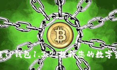 如何安全下载TP钱包1.3.2：提升您的数字资产管理体验