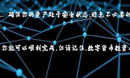 创建TP钱包后，购买数字货币的过程其实并不复杂，但也需要一些步骤和注意事项。以下是详细的指南，帮助你顺利完成这一过程。

第一步：下载和创建TP钱包

首先，你需要在手机应用商店（如苹果App Store或安卓的Google Play）中下载TP钱包。安装完成后，打开应用并选择“创建新钱包”。在这一过程中，系统将提示你设置密码，并生成助记词—务必妥善保管这些信息，因为这些是你恢复钱包的唯一凭证。

第二步：完成钱包安全设置

在使用TP钱包之前，建议你完成一些安全设置，比如启用二次验证。这样可以保护你的资产不受到未经授权的访问。设置完成后，你可以继续进行下一步。

第三步：选择购买方式

TP钱包支持多种购买数字货币的途径。你可以选择通过法币（如人民币、美元等）购买，或者是用其他加密货币进行交易。具体选择哪种方式，取决于你的需求和实际情况。

第四步：法币购买数字货币

如果你选择法币购买， TP钱包提供了多种支付方式，如信用卡、借记卡、第三方支付平台等。在选择法币购买后，输入你想购买的数字货币类型和数量，系统会自动计算出需要支付的法币金额...

接下来，按照系统提示输入你的支付信息。确保你输入的信息准确无误，以免造成不必要的麻烦。

第五步：区块链交易确认

支付完成后，你需要耐心等待交易确认。通常情况下，交易会在几分钟内完成。但有时候，由于网络拥堵，交易确认可能会有所延迟。在这段时间你可以查看钱包的交易记录，以确保交易正在进行中...

第六步：确保资产安全

一旦购买成功，建议你对钱包进行后续的安全管理，比如定期备份助记词，随时更新钱包的安全设置 ... 确保你的资产处于安全状态，避免不必要的损失。

总结

总体上，在TP钱包中购买数字货币的过程是相对简单的，只需要认真按照指引操作并保持一定的警觉，你就可以顺利完成。但请记住，数字货币投资具有风险，你应该做好心理准备和风险管理，确保在合理范围内进行投资。

希望这篇指南能帮助到你，如有其他疑问，欢迎随时咨询！