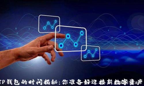 
欧意提币到TP钱包的时间揭秘：你准备好迎接新数字资产的到来了吗？