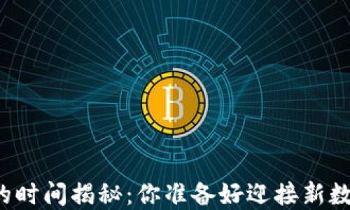 
欧意提币到TP钱包的时间揭秘：你准备好迎接新数字资产的到来了吗？