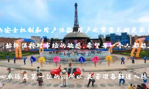 区块链钱包是数字加密货币存储和管理资产的工具，使用它能方便快捷地进行各种交易。以下是一些使用区块链钱包的基本步骤和注意事项。

### 1. 什么是区块链钱包？

区块链钱包实际上并不是存储实际货币的地方，而是记录所有数字资产的公私钥（即地址）的工具。可以将其想象为一把钥匙，钥匙可以打开一个存储着你所有加密货币的保险箱。公钥用于接收资金，而私钥则可以用来签署交易和管理资金，一定要妥善保护。

### 2. 如何选择区块链钱包？

热钱包与冷钱包
热钱包：有连接互联网的一种钱包，使用方便，适合日常交易，比如手机应用、网页版钱包。缺点是安全性相对较低，容易受到黑客攻击。

冷钱包：一种不常与互联网连接的钱包，比如硬件钱包或纸钱包。安全性高，但不太适合频繁交易。

选择钱包的几点考虑因素
1. **安全性**：优先考虑钱包的安全性，荣誉评价高的项目更值得信赖。
2. **用户体验**：用户界面友好，操作简单，尤其是对于新手来说，容易上手更重要。
3. **支持币种**：不同钱包支持的币种可能不同，根据你持有的资产选择合适的钱包。
4. **社区与支持**：有活跃支持社区的钱包，问题可以更快得到解决。

### 3. 如何创建区块链钱包？

步骤详解
1. **下载/访问官方平台**：如果是软件钱包，确保从官方网站下载，避免钓鱼网站。如果是硬件钱包，则从官方渠道购买。

2. **安装并注册**：按照指导安装软件，创建一个新的钱包。如果是基于区块链的服务，通常需要注册账号。

3. **备份助记词**：在创建钱包时会给你一个助记词，务必将其记录在安全的地方，这是恢复钱包的关键。

4. **设置密码**：为钱包设置一个强密码，确保安全性。

### 4. 如何使用区块链钱包进行交易？

收款
1. 打开你的钱包，选择“接收”或“收款”。
2. 系统会生成一个你的钱包地址及二维码，分享给对方即可。

转账
1. 在钱包主界面选择“发送”或“转账”。
2. 输入对方的收款地址、转账金额，确认无误后提交。
3. 有些钱包还会要求付出一定的交易费用，根据权限设置情况，选择适当的费用等级。

### 5. 注意事项及常见问题

安全第一
1. **不分享私钥**：绝对不要分享你的私钥或助记词，任何人请求你提供这些信息，都是诈骗。
2. **保持软件更新**：确保钱包软件始终保持最新版本，以最小化安全风险。

市场波动
加密货币市场波动极大，时刻关注市场动态，避免盲目交易，设定合理的交易策略。要有耐心，不贪婪，才能规避潜在的风险。

### 6. 未来发展趋势

区块链钱包的未来
随着区块链技术的不断发展，钱包的功能也在不断丰富，未来可能包括更多的资产管理功能、集成更优秀的安全机制和用户体验。用户也需要不断更新自己的知识，跟上潮流。

总结一下，区块链钱包的使用并不复杂，但每一步都需要谨慎。确保安全，选择合适的钱包，并在使用过程中，始终保持对市场的敏感。希望每一个人都能在这个新兴的领域中找到自己的位置。

--- 

这只是一个基础的介绍，具体操作和实务可能需要您自己动手实践。谨记，在数字货币的世界中，安全和小心永远是第一位的...所以，是否准备好进入这个数字的金库了呢？