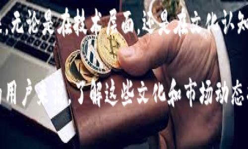 关于TP钱包（TokenPocket Wallet），它是一款广受欢迎的数字货币钱包，支持多种区块链和加密货币。为了深入解答“TP钱包哪个国家用得最多”的问题，我们可以从多个维度进行探讨，包括用户的分布、市场的接受度以及各国对区块链和加密货币的态度。

TP钱包的主要用户群体

首先，TP钱包因其多种功能和便捷性而受到全球用户的青睐。它最初主要在中国市场推广，凭借着对用户需求的深入理解而迅速积累了大量用户。在中国，由于区块链技术的快速发展和政策的支持，TP钱包成为了很多数字货币用户的首选。

除了中国，TP钱包在东南亚市场（如越南、菲律宾和印尼）也越来越受欢迎。当地的年轻人对于加密货币的投资和使用表现出极大的热情，这推动了TP钱包在这些国家的普及。同时，随着区块链技术的不断演进，更多的用户开始接触数字资产，这也为TP钱包的使用创造了良好的条件。

全球不同市场的接受度

在讨论TP钱包的国别使用情况时，我们还要考虑不同市场的文化态度。例如，在美国和欧洲，虽然TP钱包可能并没有在这些地区的用户中占据主导地位，但随着区块链教育的普及和投资者对数字货币理解的加深，越来越多的人开始尝试使用TP钱包。尤其是在比特币和以太坊等主流币种持续升温的今天，TP钱包也逐渐被美国和欧洲的用户所接纳。

另外，实际上，各国对于加密货币的法规和政策也影响着TP钱包的使用情况。一些国家，比如中国，致力于推广区块链技术的同时也对加密货币进行了一定的管制；而在某些国家，比如苏黎世等瑞士城市，允许更广泛地使用加密货币进行交易，这些都直接影响了TP钱包的市场分布。

文化因素对TP钱包使用的影响

文化是影响人们使用TP钱包的重要因素之一。在一些高度数字化、科技发展较快的国家（例如日本和新加坡），加密货币和数字钱包的接受度往往较高。人们对科技的敏感性和开放态度，使得TP钱包等数字钱包在这些国家拥有了稳定的用户基础。

相对而言，在一些对新技术接受度较低的国家，TP钱包的普及率则相对较低。在这些国家，人们往往对加密货币存在认知上的偏差，对其风险及价值缺乏正确的认知，这也制约了TP钱包的使用。因此，TP钱包的推广不仅需要技术的支持，更需要文化的认同。

未来的发展方向

展望未来，TP钱包的用户分布将可能随着全球加密货币领域的发展而发生变化。随着各国对区块链技术的政策逐渐清晰，结合当地的文化特色，TP钱包还可能在非洲或拉丁美洲等新兴市场迎来新的增长点。

例如，非洲一些国家正经历金融科技的爆炸式发展，人民对传统银行体系的信赖度较低，反而对加密钱包表现出求知若渴的态度。TP钱包若能针对这些特定市场推出相关的教育和推广活动，将可能收获一大批忠实用户。

总结

总的来说，TP钱包的用户主要集中在中国及部分东南亚国家，随着全球对数字货币的接受度不断提升，我们有理由相信，TP钱包将在更多国家获得用户青睐。无论是在技术层面，还是在文化认知上，TP钱包都面临着广阔的发展空间。

未来，TP钱包如何在不同国家更好地巩固其市场地位，如何在文化与科技的交汇处找到自己的定位，将是非常值得关注的问题。对于希望深入了解TP钱包的用户来说，了解这些文化和市场动态将对其合理使用这个工具大有裨益。