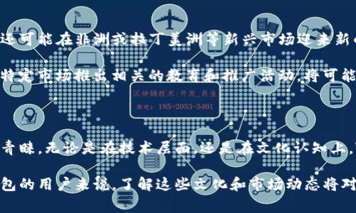 关于TP钱包（TokenPocket Wallet），它是一款广受欢迎的数字货币钱包，支持多种区块链和加密货币。为了深入解答“TP钱包哪个国家用得最多”的问题，我们可以从多个维度进行探讨，包括用户的分布、市场的接受度以及各国对区块链和加密货币的态度。

TP钱包的主要用户群体

首先，TP钱包因其多种功能和便捷性而受到全球用户的青睐。它最初主要在中国市场推广，凭借着对用户需求的深入理解而迅速积累了大量用户。在中国，由于区块链技术的快速发展和政策的支持，TP钱包成为了很多数字货币用户的首选。

除了中国，TP钱包在东南亚市场（如越南、菲律宾和印尼）也越来越受欢迎。当地的年轻人对于加密货币的投资和使用表现出极大的热情，这推动了TP钱包在这些国家的普及。同时，随着区块链技术的不断演进，更多的用户开始接触数字资产，这也为TP钱包的使用创造了良好的条件。

全球不同市场的接受度

在讨论TP钱包的国别使用情况时，我们还要考虑不同市场的文化态度。例如，在美国和欧洲，虽然TP钱包可能并没有在这些地区的用户中占据主导地位，但随着区块链教育的普及和投资者对数字货币理解的加深，越来越多的人开始尝试使用TP钱包。尤其是在比特币和以太坊等主流币种持续升温的今天，TP钱包也逐渐被美国和欧洲的用户所接纳。

另外，实际上，各国对于加密货币的法规和政策也影响着TP钱包的使用情况。一些国家，比如中国，致力于推广区块链技术的同时也对加密货币进行了一定的管制；而在某些国家，比如苏黎世等瑞士城市，允许更广泛地使用加密货币进行交易，这些都直接影响了TP钱包的市场分布。

文化因素对TP钱包使用的影响

文化是影响人们使用TP钱包的重要因素之一。在一些高度数字化、科技发展较快的国家（例如日本和新加坡），加密货币和数字钱包的接受度往往较高。人们对科技的敏感性和开放态度，使得TP钱包等数字钱包在这些国家拥有了稳定的用户基础。

相对而言，在一些对新技术接受度较低的国家，TP钱包的普及率则相对较低。在这些国家，人们往往对加密货币存在认知上的偏差，对其风险及价值缺乏正确的认知，这也制约了TP钱包的使用。因此，TP钱包的推广不仅需要技术的支持，更需要文化的认同。

未来的发展方向

展望未来，TP钱包的用户分布将可能随着全球加密货币领域的发展而发生变化。随着各国对区块链技术的政策逐渐清晰，结合当地的文化特色，TP钱包还可能在非洲或拉丁美洲等新兴市场迎来新的增长点。

例如，非洲一些国家正经历金融科技的爆炸式发展，人民对传统银行体系的信赖度较低，反而对加密钱包表现出求知若渴的态度。TP钱包若能针对这些特定市场推出相关的教育和推广活动，将可能收获一大批忠实用户。

总结

总的来说，TP钱包的用户主要集中在中国及部分东南亚国家，随着全球对数字货币的接受度不断提升，我们有理由相信，TP钱包将在更多国家获得用户青睐。无论是在技术层面，还是在文化认知上，TP钱包都面临着广阔的发展空间。

未来，TP钱包如何在不同国家更好地巩固其市场地位，如何在文化与科技的交汇处找到自己的定位，将是非常值得关注的问题。对于希望深入了解TP钱包的用户来说，了解这些文化和市场动态将对其合理使用这个工具大有裨益。