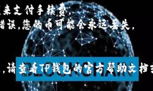 要将币转到TP钱包，您可以按照以下步骤进行操作。请注意，具体操作可能会因不同的币种和钱包版本而有所不同，但一般的流程是相似的。

### 1. 下载并安装TP钱包

首先，确保您已经下载并安装了TP钱包。可以从TP钱包的官方网站或应用商店（如Apple Store或Google Play）下载。

### 2. 创建或导入钱包

如果您是第一次使用TP钱包，您需要创建一个新钱包。按照应用程序的提示设置您的钱包密码，并备份助记词（种子词）。请务必将助记词保存在安全的地方，因为这将是您恢复钱包的唯一方法。

如果您已经有一个TP钱包，您只需导入钱包即可。输入您的助记词或私钥，完成导入。

### 3. 获取TP钱包的接收地址

在TP钱包中，找到您要接收币的币种，点击“接收”或“收币”选项。您将看到一个二维码和一个由字母和数字组成的地址。您需要将这个地址复制下来，或者将二维码提供给发送方。

### 4. 转账币种

接下来，您需要在您当前的钱包或交易所中选择要转账的币种。这些操作步骤通常如下：

- 登录您的钱包或交易所。
- 找到转账或提币的选项。
- 输入您之前复制的TP钱包接收地址。
- 输入要转账的金额，并确认信息是否正确。

### 5. 确认转账

在完成转账后，您通常会收到一封确认邮件，或在交易所中看到转账的状态。请耐心等待，币种的到账时间可能会因区块链网络的拥堵程度而有所不同。

### 6. 检查TP钱包的余额

转账完成后，您可以回到TP钱包，查看您的余额，确保币种已经成功到账。

### 注意事项

- **手续费**：转账时可能需要支付网络手续费，请确保您钱包中有足够的余额来支付手续费。
- **地址准确性**：务必仔细检查您输入的接收地址，确保没有错误。如果地址错误，您的币可能会永远丢失。
- **备份**：定期备份钱包信息，包括助记词和私钥，以防止数据丢失。

通过以上步骤，您应该能够顺利将币转入TP钱包。如果您有任何疑问或遇到问题，请查看TP钱包的官方帮助文档或联系他们的客服支持。