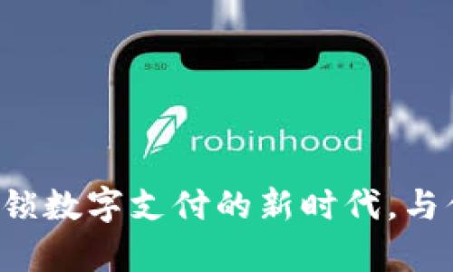 ToPay钱包支付：解锁数字支付的新时代，与你的生活无缝连接！