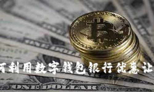 解锁未来：如何利用数字钱包银行优惠让您的钱更聪明