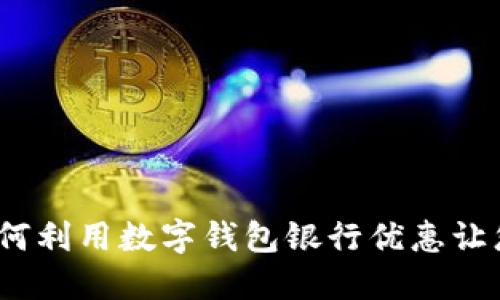 解锁未来：如何利用数字钱包银行优惠让您的钱更聪明