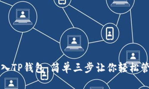如何快速导入TP钱包：简单三步让你轻松管理加密资产
