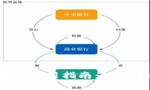 数字钱包在上海的使用指南：轻松掌握支付新方式！