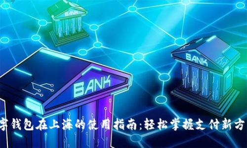数字钱包在上海的使用指南：轻松掌握支付新方式！