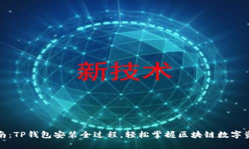 完整指南：TP钱包安装全过程，轻松掌握区块链数字资产管理