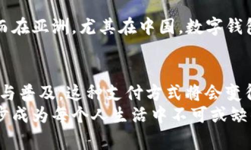   数字钱包普及的时机：是什么让我们逐渐走向无现金社会？ /   
 guanjianci 数字钱包,无现金社会,支付方式,金融科技 /guanjianci 

前言：数字钱包的崛起
随着科技的迅猛发展，我们的生活方式正在发生着翻天覆地的变化......现金逐渐从我们的日常交易中消失，取而代之的是便捷的数字钱包。那么，数字钱包真正普及的时机是什么时候呢？
在这个信息化的时代，人们越来越依赖于科技来简化他们的生活，而数字钱包便是最具代表性的典范之一。无论是手机支付、在线购物，还是各种电子转账服务，数字钱包正不断挑战传统支付方式的地位。

数字钱包的概念与分类
首先，我们来澄清一下什么是数字钱包。简单来说，数字钱包是一种存储及管理数字支付信息的工具......比如，通过手机应用来存储信用卡、借记卡信息及其他支付工具。今天，我们所说的数字钱包不仅仅局限于传统的“钱包”，它还包含了一系列的支付平台和应用。
数字钱包通常可分为几种类型：br
1. **单一功能钱包**——如Apple Pay、Google Pay等，这些钱包主要用于在线支付和线下支付。br
2. **多功能钱包**——如支付宝、微信支付等，这些平台除了支付功能，还提供转账、理财等多项金融服务。br
3. **加密钱包**——主要用于存储和管理加密货币。此外，近年来，随着比特币等加密货币的流行，这种钱包的需求也在增加。

数字钱包的兴起：技术与市场的驱动
为了理解数字钱包何时会普及，我们需要从两个方面来看：技术的进步和市场的需求。科技的进步为数字钱包的诞生奠定了基础，而市场的需求则推动了它的快速发展。

从技术角度来看，随着智能手机的普及，越来越多的人开始依赖手机进行日常交易。在这背后，云计算、区块链、人工智能等新兴技术为数字支付提供了安全保障和便利性。比如......使用指纹识别或面部识别技术来验证用户身份，使得支付过程更加安全高效。

与此同时，市场需求的上升，也加速了数字钱包在各行业中的应用。根据一些市场研究报告，预计在未来几年，全球数字钱包的市场规模将快速增长，这背后是消费者对便捷支付的渴求。此外，一些区域如东南亚和非洲，由于银行服务覆盖率低，数字钱包成为了人们进行交易的主要方式。

文化影响：数字钱包与社会变迁
不仅仅是技术和市场的推动，文化因素也在深刻影响数字钱包的普及。在许多地方，比如中国，数字钱包的使用已经深入到人们的日常生活——从路边摊的购买到商场的大额消费，数字支付几乎无处不在。
再想想中国的“无现金”生活：有人甚至把手机钱包称作“命根子”，可见它在现代生活中扮演了多么重要的角色。对于年轻人来说，使用数字钱包已经成为一种社会常态，甚至是炫耀的一部分——“我的支付宝收款码，比你的好看”，“你会用数字钱包吗？那你真是……”。

监管与安全：普及的障碍
然而，数字钱包普及的道路并非一帆风顺，还有很多障碍亟待解决......安全问题就是其中之一。尽管数字钱包提供了便利性的同时，数据安全和隐私保护问题成为了用户高度关注的焦点。
许多人担心，如果数字钱包被黑客攻击，个人信息和资金将会面临巨大风险。因此，各国的监管机构面临着严峻的考验......如何制定合理的法规，以保护消费者的权益，成为了当务之急。

全球视角：数字钱包普及的不同阶段
在全球范围内，数字钱包普及的程度也不尽相同。比如在北美和欧洲，虽然数字钱包的使用率逐年上升，但仍然有着部分群体更倾向于使用信用卡或现金。而在亚洲，尤其在中国，数字钱包几乎无处不在，消费者对其依赖程度高之令人瞩目。这种区域之间的差异，恰恰反映了各国对于新兴技术的接受度和适应能力的不同。

结论：数字钱包的未来
所以，数字钱包的普及究竟何时会到来？从目前的趋势看，普及的过程正在加速，但依旧需要时间......我们可以预计，未来一到两年内，随着技术的不断升级与普及，这种支付方式将会变得更加普及。
同时，随着各国政府和行业组织对数字钱包的监管搭建，用户对其安全性和便捷性的信心也将不断提升。数字钱包，有望不仅仅是聪明的消费选择，更会逐步成为每个人生活中不可或缺的一部分。想象一下，未来的某一天，一张数字钱包的应用图标，可能会成为你生活中最重要的“工具”之一——这，不再是“科技幻觉”，而是现实的逐渐实现。
