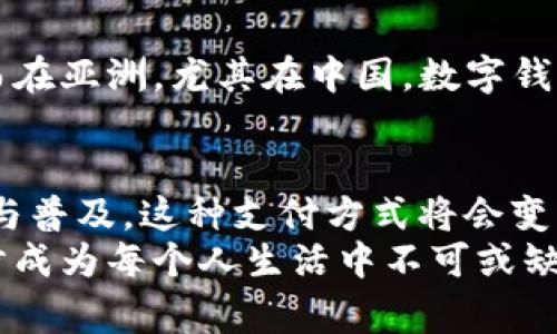   数字钱包普及的时机：是什么让我们逐渐走向无现金社会？ /   
 guanjianci 数字钱包,无现金社会,支付方式,金融科技 /guanjianci 

前言：数字钱包的崛起
随着科技的迅猛发展，我们的生活方式正在发生着翻天覆地的变化......现金逐渐从我们的日常交易中消失，取而代之的是便捷的数字钱包。那么，数字钱包真正普及的时机是什么时候呢？
在这个信息化的时代，人们越来越依赖于科技来简化他们的生活，而数字钱包便是最具代表性的典范之一。无论是手机支付、在线购物，还是各种电子转账服务，数字钱包正不断挑战传统支付方式的地位。

数字钱包的概念与分类
首先，我们来澄清一下什么是数字钱包。简单来说，数字钱包是一种存储及管理数字支付信息的工具......比如，通过手机应用来存储信用卡、借记卡信息及其他支付工具。今天，我们所说的数字钱包不仅仅局限于传统的“钱包”，它还包含了一系列的支付平台和应用。
数字钱包通常可分为几种类型：br
1. **单一功能钱包**——如Apple Pay、Google Pay等，这些钱包主要用于在线支付和线下支付。br
2. **多功能钱包**——如支付宝、微信支付等，这些平台除了支付功能，还提供转账、理财等多项金融服务。br
3. **加密钱包**——主要用于存储和管理加密货币。此外，近年来，随着比特币等加密货币的流行，这种钱包的需求也在增加。

数字钱包的兴起：技术与市场的驱动
为了理解数字钱包何时会普及，我们需要从两个方面来看：技术的进步和市场的需求。科技的进步为数字钱包的诞生奠定了基础，而市场的需求则推动了它的快速发展。

从技术角度来看，随着智能手机的普及，越来越多的人开始依赖手机进行日常交易。在这背后，云计算、区块链、人工智能等新兴技术为数字支付提供了安全保障和便利性。比如......使用指纹识别或面部识别技术来验证用户身份，使得支付过程更加安全高效。

与此同时，市场需求的上升，也加速了数字钱包在各行业中的应用。根据一些市场研究报告，预计在未来几年，全球数字钱包的市场规模将快速增长，这背后是消费者对便捷支付的渴求。此外，一些区域如东南亚和非洲，由于银行服务覆盖率低，数字钱包成为了人们进行交易的主要方式。

文化影响：数字钱包与社会变迁
不仅仅是技术和市场的推动，文化因素也在深刻影响数字钱包的普及。在许多地方，比如中国，数字钱包的使用已经深入到人们的日常生活——从路边摊的购买到商场的大额消费，数字支付几乎无处不在。
再想想中国的“无现金”生活：有人甚至把手机钱包称作“命根子”，可见它在现代生活中扮演了多么重要的角色。对于年轻人来说，使用数字钱包已经成为一种社会常态，甚至是炫耀的一部分——“我的支付宝收款码，比你的好看”，“你会用数字钱包吗？那你真是……”。

监管与安全：普及的障碍
然而，数字钱包普及的道路并非一帆风顺，还有很多障碍亟待解决......安全问题就是其中之一。尽管数字钱包提供了便利性的同时，数据安全和隐私保护问题成为了用户高度关注的焦点。
许多人担心，如果数字钱包被黑客攻击，个人信息和资金将会面临巨大风险。因此，各国的监管机构面临着严峻的考验......如何制定合理的法规，以保护消费者的权益，成为了当务之急。

全球视角：数字钱包普及的不同阶段
在全球范围内，数字钱包普及的程度也不尽相同。比如在北美和欧洲，虽然数字钱包的使用率逐年上升，但仍然有着部分群体更倾向于使用信用卡或现金。而在亚洲，尤其在中国，数字钱包几乎无处不在，消费者对其依赖程度高之令人瞩目。这种区域之间的差异，恰恰反映了各国对于新兴技术的接受度和适应能力的不同。

结论：数字钱包的未来
所以，数字钱包的普及究竟何时会到来？从目前的趋势看，普及的过程正在加速，但依旧需要时间......我们可以预计，未来一到两年内，随着技术的不断升级与普及，这种支付方式将会变得更加普及。
同时，随着各国政府和行业组织对数字钱包的监管搭建，用户对其安全性和便捷性的信心也将不断提升。数字钱包，有望不仅仅是聪明的消费选择，更会逐步成为每个人生活中不可或缺的一部分。想象一下，未来的某一天，一张数字钱包的应用图标，可能会成为你生活中最重要的“工具”之一——这，不再是“科技幻觉”，而是现实的逐渐实现。