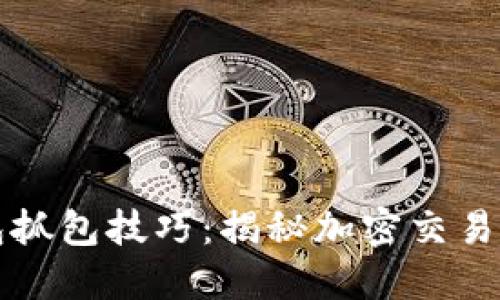 掌握区块链钱包抓包技巧：揭秘加密交易背后的数据流动
