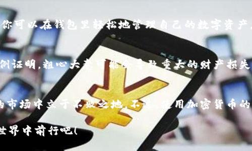 tp钱包如何下载安装到桌面

tp钱包, 加密货币, digital wallet, 钱包下载/guanjianci

在数字货币蓬勃发展的今天，加密钱包成为了投资者和爱好者不可或缺的工具。而tp钱包（TokenPocket钱包），作为一款拥有多种功能的数字资产钱包，受到了众多用户的青睐。那么，如何将tp钱包下载安装到你的桌面呢？这一过程其实并不复杂，但为了确保大家能够顺利完成，下面我将分步骤详细讲解。

第一步：准备工作
在开始之前，首先我们需要确认一些基本条件。你电脑的操作系统是 Windows 还是 Mac？此外，确保你的网络连接稳定，以免在下载和安装过程中出现问题。现在，如果你准备好了，我们就可以开始了！

第二步：访问官方网站
首先，打开你常用的浏览器。对于tp钱包，最安全的方式是访问其官方网站。搜索“tp钱包官网”，你应该能找到正确的链接。切记，不要点击不明链接，以免下载到恶意软件。网站界面应该很干净、专业，这通常是判断其合法性的一个重要标准...

第三步：下载桌面版本
在tp钱包官网上，查找下载页面。在这里，你通常会看到适合不同操作系统的版本（比如 Windows 版本和 Mac 版本）。选择你所需要的版本进行下载。当你点击下载按钮后，文件将开始下载。请耐心等待...下载时间通常取决于你的网络速度。

第四步：安装钱包
文件下载完成后，找到下载的位置（一般在“下载”文件夹）。双击下载的文件，启动安装程序。如果你的电脑弹出安全警报，请确认你是从官方网站下载的文件，并选择继续。接下来的步骤通常包括接受使用条款、选择安装路径等。一路点击“下一步”，最终点击“安装”即可...

第五步：初次启动钱包
安装完成后，找到你的应用程序列表中出现的tp钱包图标，点击启动。首次使用需要创建新钱包或者导入已有的钱包。如果你是新用户，按照软件的指示进行创建，非常简单。记得妥善保存助记词，这是你钱包的安全关键...

第六步：了解钱包的功能
tp钱包不仅仅是一款简单的加密货币存储工具，它还有很多其他功能，比如去中心化应用（dApp）浏览、NFT交易、跨链资产管理等。你可以在钱包里轻松地管理自己的数字资产。不妨花点时间探索一下每个功能，看看哪些最适合你...这将为你的数字货币之旅带来许多便捷。

第七步：安全使用
安全是使用数字钱包最重要的一环。请务必定期备份你的钱包，并保持助记词和私钥的安全，不要轻易分享给他人。千千万万的案例证明，粗心大意可能会导致重大的财产损失。借助tp钱包的一些安全设置，如两步验证等，可以帮助你更好地保护资产...

总结
通过以上步骤，相信你已经成功将tp钱包安装到了桌面上。这款钱包能够帮助你高效安全地管理数字资产，让你在这个快速变化的市场中立于不败之地。不过，使用加密货币的风险同样存在，请保持警惕，合理投资。最后，祝你在数字货币的世界中顺风顺水...也希望你能与更多人分享你的使用心得和技巧！

如果您在安装过程中遇到了任何问题，欢迎在评论区留言，我们可以一起探讨，找到解决方案。记住，交流使我们成长，一起在加密世界中前行吧！