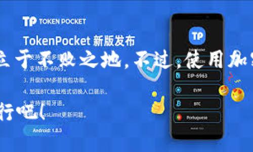 tp钱包如何下载安装到桌面

tp钱包, 加密货币, digital wallet, 钱包下载/guanjianci

在数字货币蓬勃发展的今天，加密钱包成为了投资者和爱好者不可或缺的工具。而tp钱包（TokenPocket钱包），作为一款拥有多种功能的数字资产钱包，受到了众多用户的青睐。那么，如何将tp钱包下载安装到你的桌面呢？这一过程其实并不复杂，但为了确保大家能够顺利完成，下面我将分步骤详细讲解。

第一步：准备工作
在开始之前，首先我们需要确认一些基本条件。你电脑的操作系统是 Windows 还是 Mac？此外，确保你的网络连接稳定，以免在下载和安装过程中出现问题。现在，如果你准备好了，我们就可以开始了！

第二步：访问官方网站
首先，打开你常用的浏览器。对于tp钱包，最安全的方式是访问其官方网站。搜索“tp钱包官网”，你应该能找到正确的链接。切记，不要点击不明链接，以免下载到恶意软件。网站界面应该很干净、专业，这通常是判断其合法性的一个重要标准...

第三步：下载桌面版本
在tp钱包官网上，查找下载页面。在这里，你通常会看到适合不同操作系统的版本（比如 Windows 版本和 Mac 版本）。选择你所需要的版本进行下载。当你点击下载按钮后，文件将开始下载。请耐心等待...下载时间通常取决于你的网络速度。

第四步：安装钱包
文件下载完成后，找到下载的位置（一般在“下载”文件夹）。双击下载的文件，启动安装程序。如果你的电脑弹出安全警报，请确认你是从官方网站下载的文件，并选择继续。接下来的步骤通常包括接受使用条款、选择安装路径等。一路点击“下一步”，最终点击“安装”即可...

第五步：初次启动钱包
安装完成后，找到你的应用程序列表中出现的tp钱包图标，点击启动。首次使用需要创建新钱包或者导入已有的钱包。如果你是新用户，按照软件的指示进行创建，非常简单。记得妥善保存助记词，这是你钱包的安全关键...

第六步：了解钱包的功能
tp钱包不仅仅是一款简单的加密货币存储工具，它还有很多其他功能，比如去中心化应用（dApp）浏览、NFT交易、跨链资产管理等。你可以在钱包里轻松地管理自己的数字资产。不妨花点时间探索一下每个功能，看看哪些最适合你...这将为你的数字货币之旅带来许多便捷。

第七步：安全使用
安全是使用数字钱包最重要的一环。请务必定期备份你的钱包，并保持助记词和私钥的安全，不要轻易分享给他人。千千万万的案例证明，粗心大意可能会导致重大的财产损失。借助tp钱包的一些安全设置，如两步验证等，可以帮助你更好地保护资产...

总结
通过以上步骤，相信你已经成功将tp钱包安装到了桌面上。这款钱包能够帮助你高效安全地管理数字资产，让你在这个快速变化的市场中立于不败之地。不过，使用加密货币的风险同样存在，请保持警惕，合理投资。最后，祝你在数字货币的世界中顺风顺水...也希望你能与更多人分享你的使用心得和技巧！

如果您在安装过程中遇到了任何问题，欢迎在评论区留言，我们可以一起探讨，找到解决方案。记住，交流使我们成长，一起在加密世界中前行吧！
