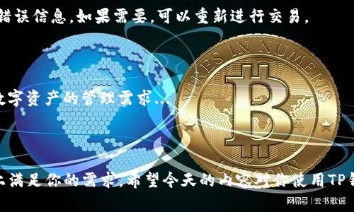 TP冷热钱包怎么用：全面解析区块链资产安全管理

冷热钱包, TP钱包, 区块链资产, 数字货币安全/guanjianci

什么是TP冷热钱包？

在数字货币的世界里，安全性是我们最为关心的一个问题。TP钱包，作为一种新型的资产管理工具，结合了冷热钱包的特点，为用户提供了更高的安全性与灵活性。那么，什么是冷热钱包呢？简单来说，冷热钱包的区别在于：冷热钱包的“热”之在于它们在网络上的连接状态——热钱包在线，而冷钱包离线。

要想真正理解TP冷热钱包，我们首先要知道它的两大类型：热钱包和冷钱包。热钱包通常指的是通过互联网连接的数字钱包，像是交易所钱包或手机应用，每当你需要快速交易时，它们能够及时响应。然而，由于其随时连接网络，热钱包的安全性相对较低，更容易成为黑客攻击的目标...

冷钱包，则是将数字资产存储于离线设备中，可以是 USB 驱动器或者专门的硬件设备。这种钱包形式安全性极高，因为它不连接到互联网…但是，使用起来就不够便利。例如，如果你想交易，就必须将资产从冷钱包转移到热钱包，这个过程相对繁琐...

为什么选择TP冷热钱包？

那么，为什么我们偏要选择TP钱包呢？首先，它融合了冷热钱包的优点，既能保障资产的安全性，又不会让用户在快速交易时感到麻烦。TP钱包为用户提供了一个完整的生态圈，支持多种数字货币，让你的管理方式更具多样性。

另外，TP钱包的界面设计也极为友好…无论你是一个刚刚入门的新手还是有着丰富经验的老手，都可以轻松掌握每一个功能。无论是发送、接收，还是查看历史记录...所有操作都可以在几个点击之间完成，让一切变得简单而流畅。

TP冷热钱包的使用步骤

接下来，我们来详细探讨一下如何使用TP冷热钱包。这一过程其实并不复杂，就像是日常的银行操作，只是在细节上多花了一些注意力...

h41. 下载与安装TP钱包/h4

首先，你需要前往TP钱包的官方网站或应用商店，下载最新版的TP钱包应用。安装过程中，一定要仔细阅读协议，以确保你了解所有条款...

h42. 创建钱包账户/h4

安装完成后，打开TP钱包应用，点击“创建新钱包”选项。在这个过程中，系统会生成一个助记词，这是你恢复钱包的唯一凭据。因此请务必把它保存在一个安全的地方...

h43. 选择冷热钱包模式/h4

在TP钱包中，你可以选择使用热钱包或冷钱包。对于需要频繁交易的用户来说，热钱包是个不错的选择；而对于希望持有和保存资产的用户，冷钱包则是更安全的选择。在选择钱包类型时，请根据你的实际需求做出决定...

h44. 充值与提现/h4

接下来，你就可以向你的TP钱包充值了。无论是通过银行转账还是通过其他数字资产的转移，TP钱包都提供了不同方案以供用户选择。如果你需要提现，只需按照指示操作即可...

h45. 交易与资产管理/h4

TP钱包的操作界面清晰易懂，你可以非常方便地进行数字货币的发送和接收。操纵过程中的每一步都有明确的指示与反馈，确保用户能清楚了解资金流向与余额等信息...

TP钱包的安全性分析

在使用TP钱包时，安全性问题常常是用户最为关心的。在这里，我想和大家聊聊TP钱包在安全性方面的一些设计和特点。

首先，TP钱包采用了多重加密技术，确保用户资产在网络中传输时的安全。同时，钱包内置了PIN码与指纹识别功能，增加了二次验证，这意味着即使别人获取了你的设备，也无法随意转账…

此外，定期的安全更新也是TP钱包的一大特点。通过不断的技术更新，TP团队致力于修复潜在的漏洞，以及提升用户体验。一些新的安全机制或算法的引入能够有效抵御最新的网络攻击手段....

常见问题解答

使用TP冷热钱包的过程中，难免会遇到各种各样的问题。这里，我为大家整理了一些常见问题及其解决方案，以便在需要时能快速找到答案...

h41. 如何恢复钱包？/h4

如果因为某种原因丢失了设备，或是误删了应用，用户可以通过最初记录的助记词重新找到钱包。下载TP钱包后，在主界面选择“恢复钱包”，输入助记词即可。

h42. 交易失败怎么办？/h4

交易失败的原因可以有很多，比如网络延迟、链上交易拥堵等。在这种情况下，用户首先可以在钱包中查看交易记录，了解具体的错误信息，如果需要，可以重新进行交易。

h43. TP钱包支持哪些币种？/h4

随着TP钱包的不断更新，越来越多的币种被纳入支持范围。从比特币、以太坊到各种山寨币，用户几乎能在一个钱包内满足所有数字资产的管理需求...

总结

综上所述，TP冷热钱包为数字货币的安全管理提供了一种便利、高效的方案。无论你是初学者还是老手，TP钱包都能在不同层面上满足你的需求。希望今天的内容对你使用TP钱包有所帮助，让我们一起在数字货币的海洋中遨游吧！