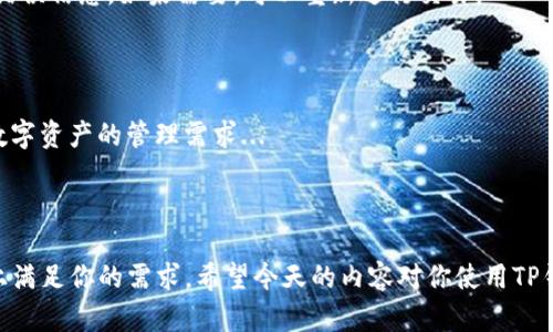 TP冷热钱包怎么用：全面解析区块链资产安全管理

冷热钱包, TP钱包, 区块链资产, 数字货币安全/guanjianci

什么是TP冷热钱包？

在数字货币的世界里，安全性是我们最为关心的一个问题。TP钱包，作为一种新型的资产管理工具，结合了冷热钱包的特点，为用户提供了更高的安全性与灵活性。那么，什么是冷热钱包呢？简单来说，冷热钱包的区别在于：冷热钱包的“热”之在于它们在网络上的连接状态——热钱包在线，而冷钱包离线。

要想真正理解TP冷热钱包，我们首先要知道它的两大类型：热钱包和冷钱包。热钱包通常指的是通过互联网连接的数字钱包，像是交易所钱包或手机应用，每当你需要快速交易时，它们能够及时响应。然而，由于其随时连接网络，热钱包的安全性相对较低，更容易成为黑客攻击的目标...

冷钱包，则是将数字资产存储于离线设备中，可以是 USB 驱动器或者专门的硬件设备。这种钱包形式安全性极高，因为它不连接到互联网…但是，使用起来就不够便利。例如，如果你想交易，就必须将资产从冷钱包转移到热钱包，这个过程相对繁琐...

为什么选择TP冷热钱包？

那么，为什么我们偏要选择TP钱包呢？首先，它融合了冷热钱包的优点，既能保障资产的安全性，又不会让用户在快速交易时感到麻烦。TP钱包为用户提供了一个完整的生态圈，支持多种数字货币，让你的管理方式更具多样性。

另外，TP钱包的界面设计也极为友好…无论你是一个刚刚入门的新手还是有着丰富经验的老手，都可以轻松掌握每一个功能。无论是发送、接收，还是查看历史记录...所有操作都可以在几个点击之间完成，让一切变得简单而流畅。

TP冷热钱包的使用步骤

接下来，我们来详细探讨一下如何使用TP冷热钱包。这一过程其实并不复杂，就像是日常的银行操作，只是在细节上多花了一些注意力...

h41. 下载与安装TP钱包/h4

首先，你需要前往TP钱包的官方网站或应用商店，下载最新版的TP钱包应用。安装过程中，一定要仔细阅读协议，以确保你了解所有条款...

h42. 创建钱包账户/h4

安装完成后，打开TP钱包应用，点击“创建新钱包”选项。在这个过程中，系统会生成一个助记词，这是你恢复钱包的唯一凭据。因此请务必把它保存在一个安全的地方...

h43. 选择冷热钱包模式/h4

在TP钱包中，你可以选择使用热钱包或冷钱包。对于需要频繁交易的用户来说，热钱包是个不错的选择；而对于希望持有和保存资产的用户，冷钱包则是更安全的选择。在选择钱包类型时，请根据你的实际需求做出决定...

h44. 充值与提现/h4

接下来，你就可以向你的TP钱包充值了。无论是通过银行转账还是通过其他数字资产的转移，TP钱包都提供了不同方案以供用户选择。如果你需要提现，只需按照指示操作即可...

h45. 交易与资产管理/h4

TP钱包的操作界面清晰易懂，你可以非常方便地进行数字货币的发送和接收。操纵过程中的每一步都有明确的指示与反馈，确保用户能清楚了解资金流向与余额等信息...

TP钱包的安全性分析

在使用TP钱包时，安全性问题常常是用户最为关心的。在这里，我想和大家聊聊TP钱包在安全性方面的一些设计和特点。

首先，TP钱包采用了多重加密技术，确保用户资产在网络中传输时的安全。同时，钱包内置了PIN码与指纹识别功能，增加了二次验证，这意味着即使别人获取了你的设备，也无法随意转账…

此外，定期的安全更新也是TP钱包的一大特点。通过不断的技术更新，TP团队致力于修复潜在的漏洞，以及提升用户体验。一些新的安全机制或算法的引入能够有效抵御最新的网络攻击手段....

常见问题解答

使用TP冷热钱包的过程中，难免会遇到各种各样的问题。这里，我为大家整理了一些常见问题及其解决方案，以便在需要时能快速找到答案...

h41. 如何恢复钱包？/h4

如果因为某种原因丢失了设备，或是误删了应用，用户可以通过最初记录的助记词重新找到钱包。下载TP钱包后，在主界面选择“恢复钱包”，输入助记词即可。

h42. 交易失败怎么办？/h4

交易失败的原因可以有很多，比如网络延迟、链上交易拥堵等。在这种情况下，用户首先可以在钱包中查看交易记录，了解具体的错误信息，如果需要，可以重新进行交易。

h43. TP钱包支持哪些币种？/h4

随着TP钱包的不断更新，越来越多的币种被纳入支持范围。从比特币、以太坊到各种山寨币，用户几乎能在一个钱包内满足所有数字资产的管理需求...

总结

综上所述，TP冷热钱包为数字货币的安全管理提供了一种便利、高效的方案。无论你是初学者还是老手，TP钱包都能在不同层面上满足你的需求。希望今天的内容对你使用TP钱包有所帮助，让我们一起在数字货币的海洋中遨游吧！
