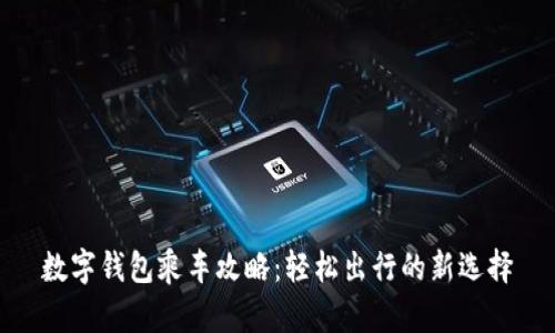 数字钱包乘车攻略：轻松出行的新选择