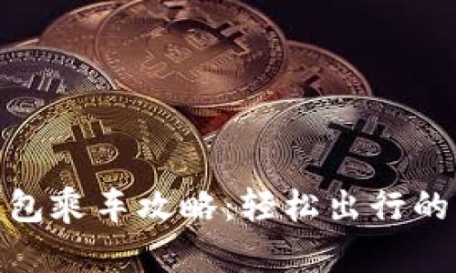 数字钱包乘车攻略：轻松出行的新选择