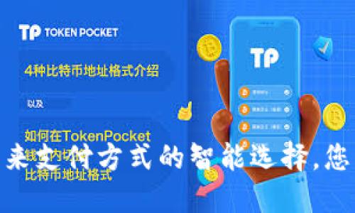 数字钱包：未来支付方式的智能选择，您准备好了吗？