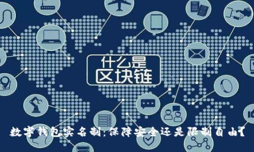 数字钱包实名制：保障安全还是限制自由？