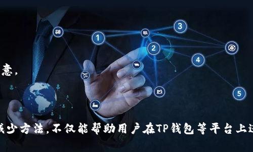滑点是一个在加密货币交易，尤其是在使用去中心化交易所（DEX）如TP钱包进行交易时常常提到的概念。简单来说，滑点指的是在交易执行时，实际成交价格与预期价格之间的差异。当你在平台上设置交易，特别是大额交易时，市场流动性、订单的执行速度和价格波动等因素都可能导致这种价格差异的产生。

滑点的计算与影响因素

滑点通常用百分比或绝对金额表示。比如，你计划以1,000美元的价格购买某个代币，但由于市场波动或流动性不足，该交易实际上以1,005美元成交，这个5美元的差异就是滑点。如果你的交易量较大，滑点的影响就会更明显。

滑点的计算公式如下：
ul
    li滑点 = (实际成交价格 - 预期成交价格) / 预期成交价格 × 100%/li
/ul

在TP钱包等去中心化交易平台上，滑点受以下几个因素的影响：
ul
    listrong市场流动性/strong：流动性越高，价格波动越小，滑点可能性越低。/li
    listrong订单大小/strong：大额交易更可能导致滑点，因为可能会影响市场价格。/li
    listrong市场波动性/strong：市场价格快速变化时，滑点也会加大。/li
    listrong交易类型/strong：不同的交易策略，像限价单和市价单的滑点表现也会有所不同。/li
/ul

如何减少滑点

尽管滑点是不可避免的，但我们可以通过以下几种方法来减少它的影响：
ul
    listrong增大流动性/strong：尽量在流动性较高的时间进行交易，这样可以增加执行价格的稳定性。/li
    listrong分批交易/strong：将大额交易分解为多个小额交易，以减少对市场价格的冲击。/li
    listrong设置滑点容忍度/strong：在 TP 钱包等平台上，可以根据自身的风险承受能力设置滑点容忍度，比如允许 1% 的滑点。这有助于你在交易条件不理想时自动取消交易。/li
/ul

TP钱包滑点的设置方法

在TP钱包上，用户可以轻松设置滑点参数。具体步骤如下：
ol
    li打开TP钱包，进入交易界面。/li
    li输入你希望交易的代币数量和目标价格。/li
    li在交易设置中找到滑点选项，根据个人需求调整滑点容忍度。/li
    li确认交易，并观察实际成交价格与预期价格的差异。/li
/ol

值得一提的是，不同的代币和交易对可能会有不同的市场流动性，因此滑点的表现也可能会有所不同。用户在选择交易时，需多加注意。

总结

总的来说，滑点是去中心化交易中的一个重要概念，它反映了实际交易中价格波动的情况。了解滑点的含义、计算方式、影响因素及减少方法，不仅能帮助用户在TP钱包等平台上进行更明智的交易选择，还有助于提升交易的整体体验...这，可不仅仅是数字游戏，而是一场关乎资金安全与投资效益的博弈。