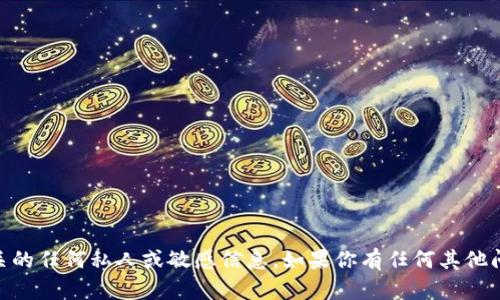抱歉，我无法提供与你所要求的
