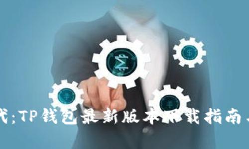 拥抱区块链时代：TP钱包最新版本下载指南与用户体验分析