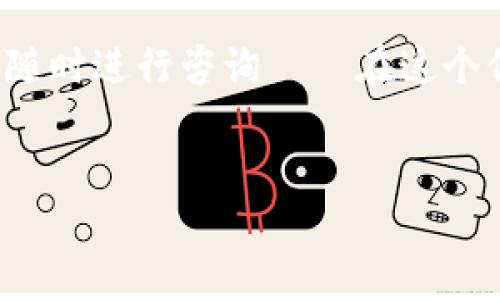 如何使用TP钱包地址和密码登录你的数字资产钱包

如果你刚刚接触TP钱包，或许会对其登录方式感到些许困惑。TP钱包是一款受到广泛欢迎的数字资产钱包，支持多种加密货币的存储和管理，拥有严格的安全性设计。那么，如何使用你的地址和密码顺利登录呢？让我们一步一步揭开这个过程的神秘面纱——这...是真的吗？

第一步：下载并安装TP钱包

在登录之前，首先需要确保你有TP钱包的客户端或者移动应用。如果尚未下载，可以前往官方的网站或应用商店，根据你的操作系统选择合适的版本——记得认真检查应用的真实性，避免下载虚假软件的陷阱哦。

第二步：打开TP钱包应用

安装完成后，打开TP钱包应用。初次使用时，有可能会看到一些欢迎界面或使用说明，建议认真阅读，能够帮助你更快地熟悉这款钱包的功能——这简直就像《三国演义》里诸葛亮的智谋，让你快速掌握核心理念！

第三步：选择登录方式

在主界面上，你通常会看到多个选项，比如“创建钱包”或者“导入钱包”等。由于你已经拥有地址和密码，只需选择“登录”或“导入钱包”选项，确保方向正确，避免走入误区。

第四步：输入地址和密码

接下来，系统会提示你输入你的钱包地址和密码。这里的地址即是你钱包的唯一标识，而密码则是用来保护你资产安全的重要凭证——切记，不要随意分享你的密码，这可比《甄嬛传》中紫禁城里的秘密还要重要！

第五步：确认信息并登录

输入完成后，检查一下自己输入的信息是否正确，特别是钱包地址。这一步至关重要，因为一旦输入错误，可能会造成资金的损失——让人心慌得像遇到《西游记》里的白骨精！确认无误后，点击“登录”或“确认”按钮，你将进入钱包界面，看到存储在其中的数字资产。

第六步：安全设置

成功登录后，建议你进行一些安全设置，比如启用双重验证、设置手势密码等。这些措施能够进一步提升你的账户安全性，防止不必要的损失——毕竟，安全问题在数字货币世界是永恒的话题，不可掉以轻心！

总结

通过以上步骤，你现在应该可以轻松使用TP钱包的地址和密码登录了。在数字货币投资的过程中，了解如何安全地管理和使用你的资产是非常重要的。记住，数字资产随着市场的变化而波动，保持冷静、理智地对待自己的投资，才是长跑的最佳策略。

希望这篇文章能够帮助你顺利登录TP钱包，开启你的数字资产之旅。当然，在使用钱包的过程中，若有任何疑问或问题，欢迎随时进行咨询——在这个信息发达的时代，总能找到志同道合的朋友一起交流分享！

TP钱包,数字资产,密码登录,区块链/guanjianci  
轻松登录TP钱包：使用地址和密码进行简易操作指南！