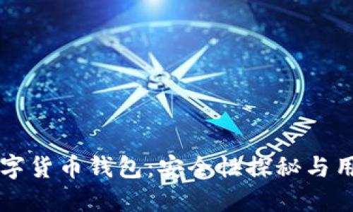 中银数字货币钱包：安全性探秘与用户指南